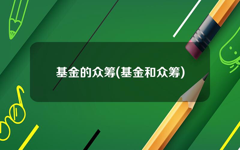 基金的众筹(基金和众筹)