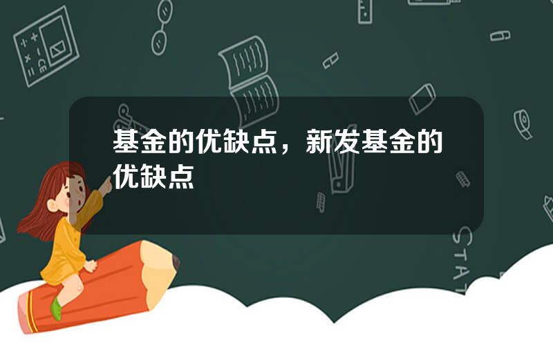基金的优缺点，新发基金的优缺点