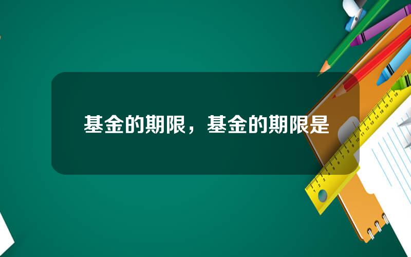 基金的期限，基金的期限是