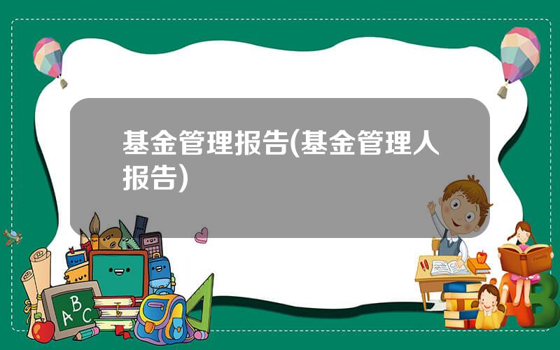 基金管理报告(基金管理人报告)
