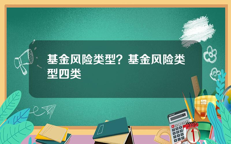 基金风险类型？基金风险类型四类