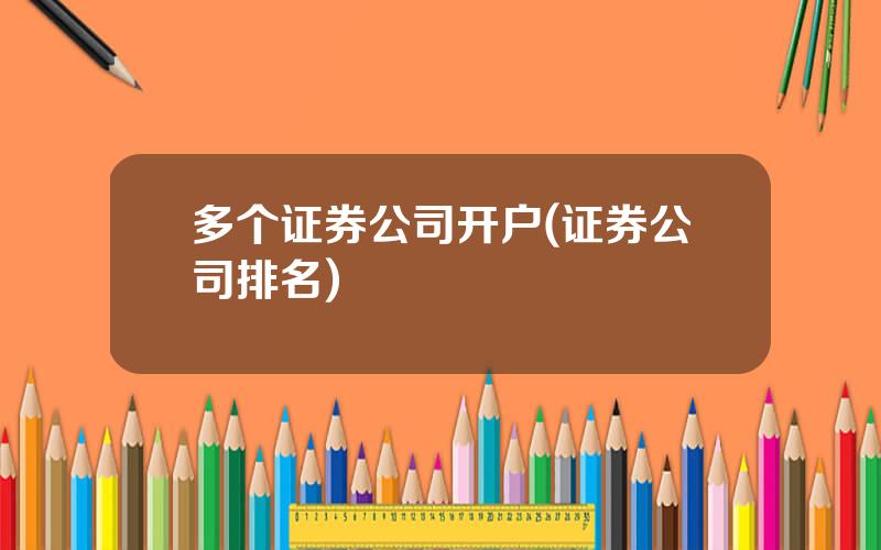 多个证券公司开户(证券公司排名)