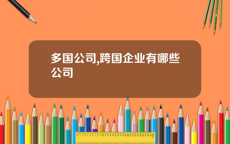 多国公司,跨国企业有哪些公司