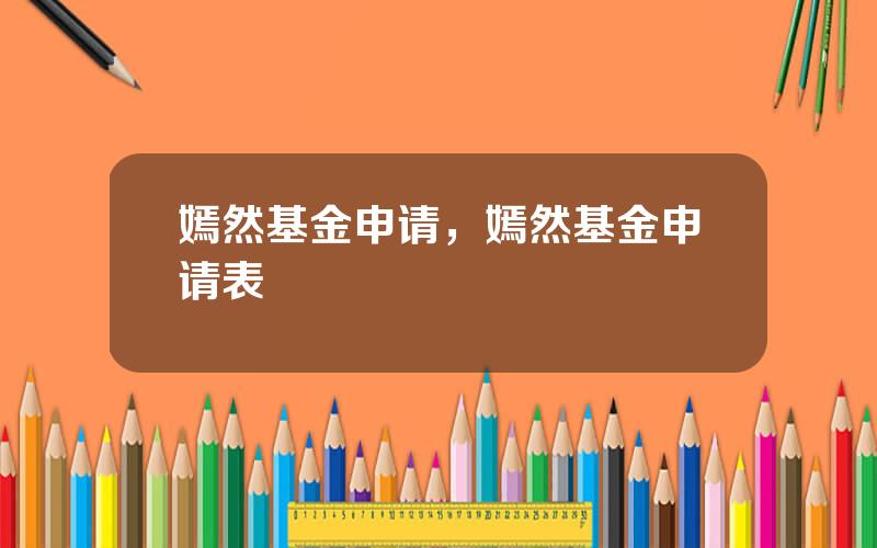 嫣然基金申请，嫣然基金申请表