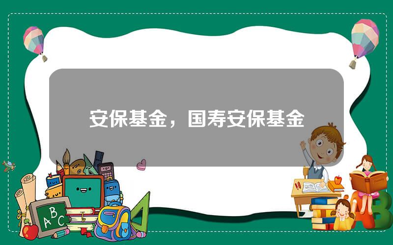 安保基金，国寿安保基金