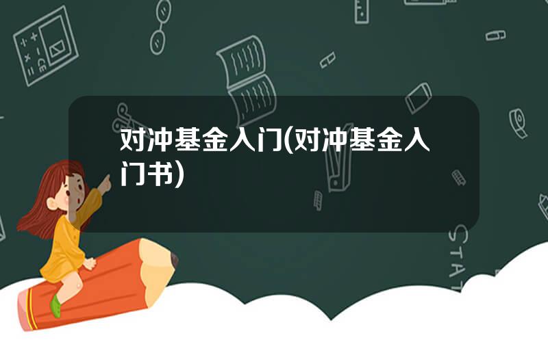 对冲基金入门(对冲基金入门书)
