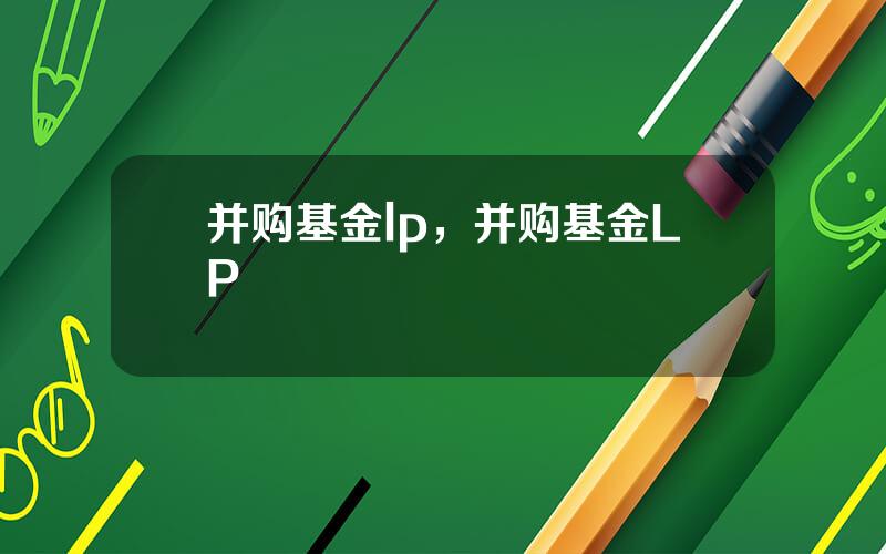 并购基金lp，并购基金LP