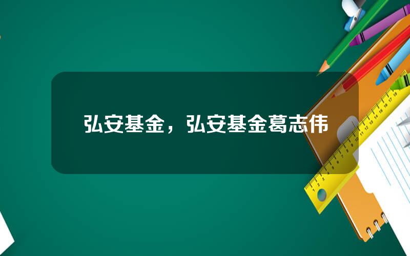 弘安基金，弘安基金葛志伟