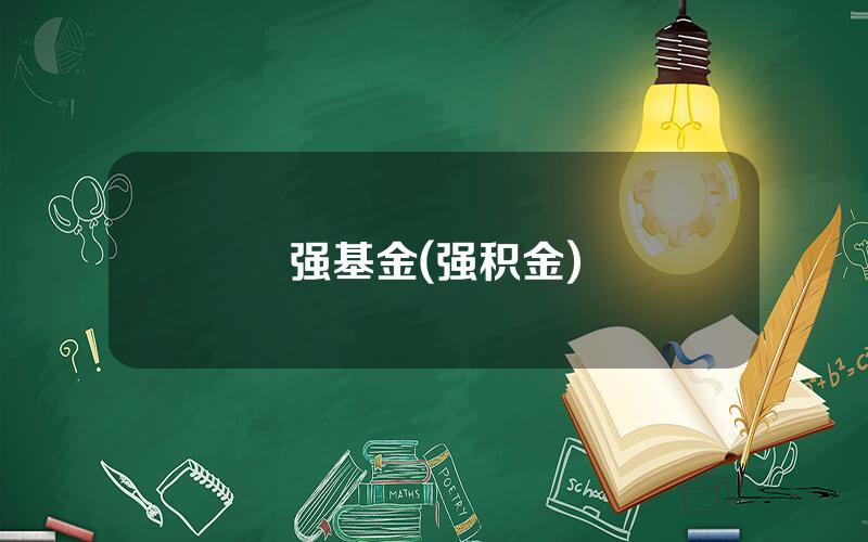 强基金(强积金)
