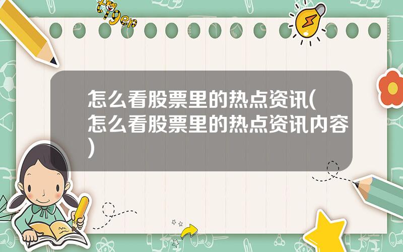 怎么看股票里的热点资讯(怎么看股票里的热点资讯内容)