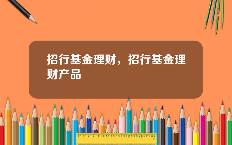 招行基金理财，招行基金理财产品