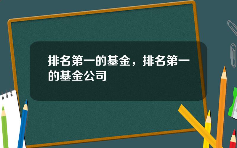 排名第一的基金，排名第一的基金公司
