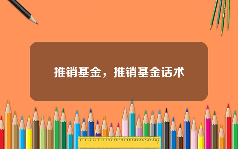 推销基金，推销基金话术