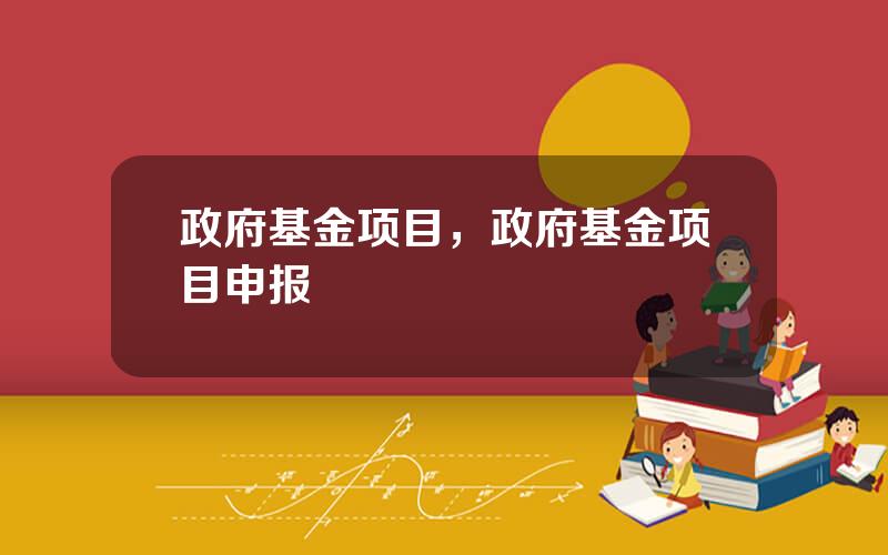 政府基金项目，政府基金项目申报