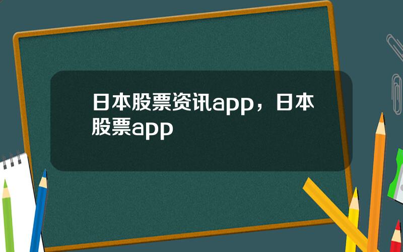 日本股票资讯app，日本股票app