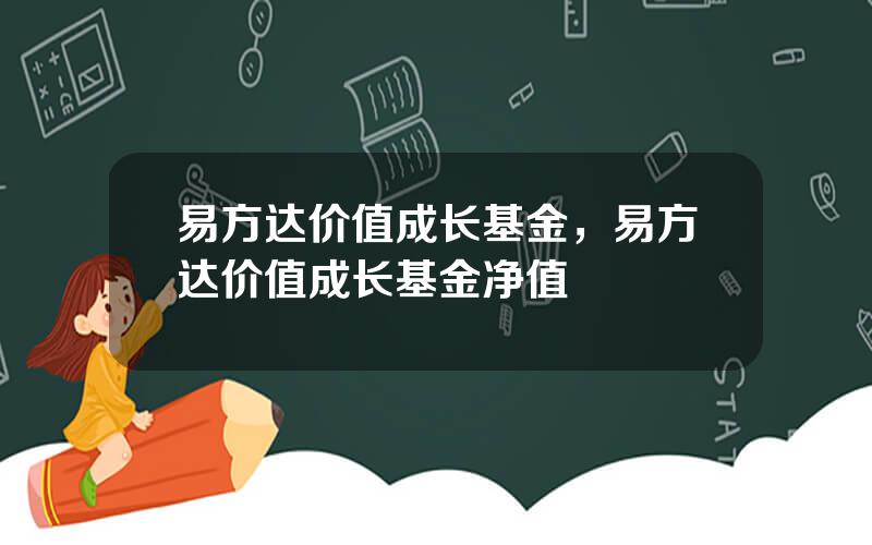 易方达价值成长基金，易方达价值成长基金净值