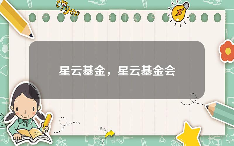 星云基金，星云基金会