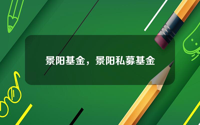 景阳基金，景阳私募基金