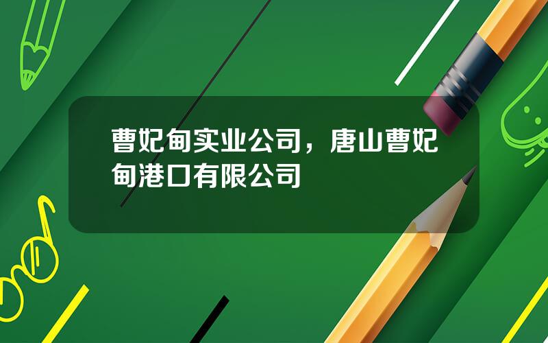 曹妃甸实业公司，唐山曹妃甸港口有限公司