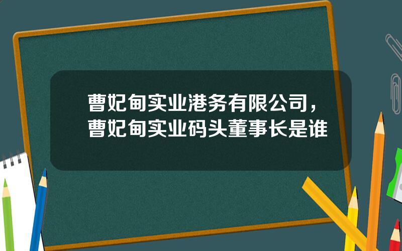 曹妃甸实业港务有限公司，曹妃甸实业码头董事长是谁