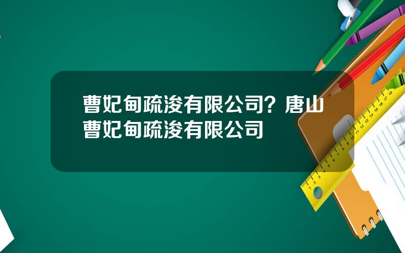 曹妃甸疏浚有限公司？唐山曹妃甸疏浚有限公司
