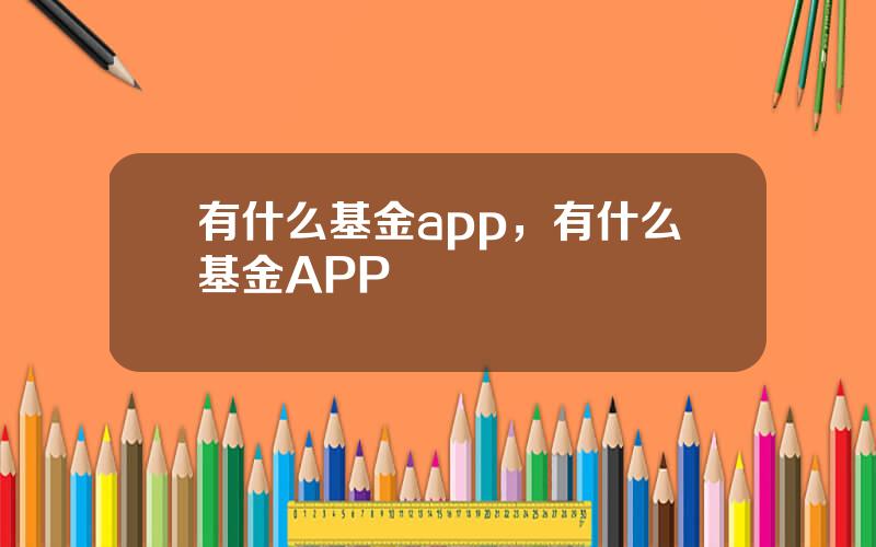 有什么基金app，有什么基金APP