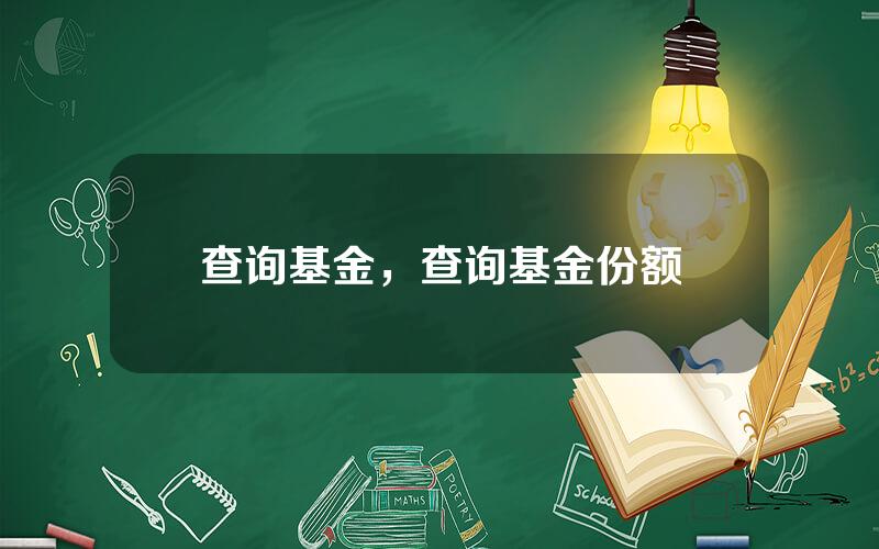 查询基金，查询基金份额
