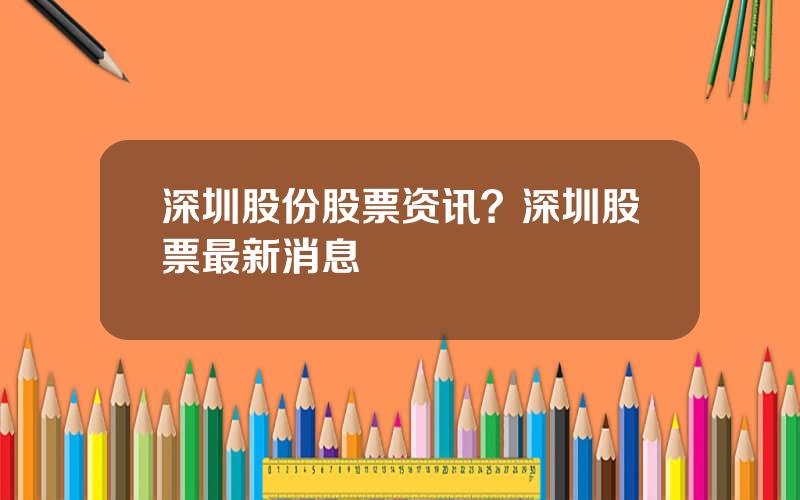 深圳股份股票资讯？深圳股票最新消息