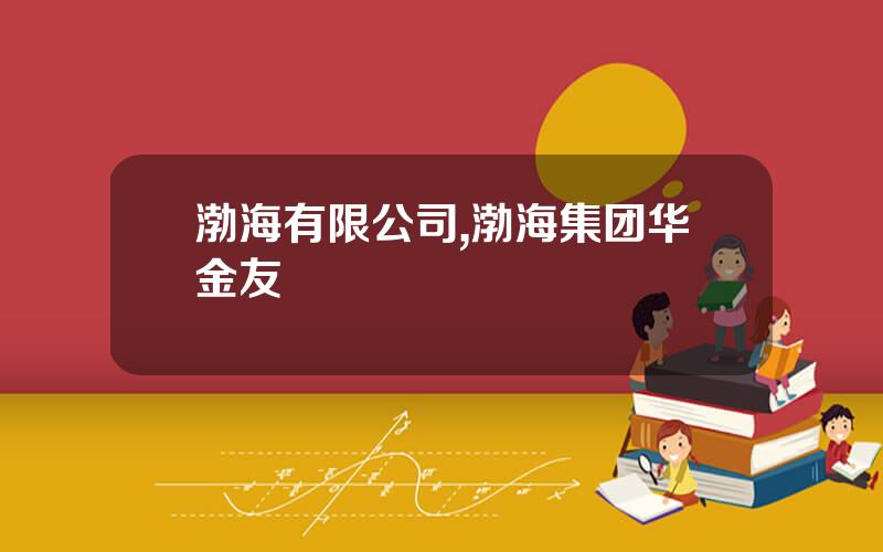 渤海有限公司,渤海集团华金友