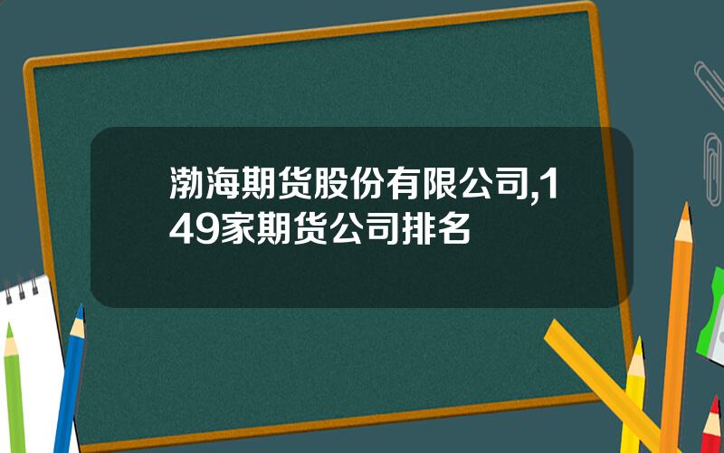 渤海期货股份有限公司,149家期货公司排名