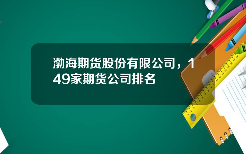 渤海期货股份有限公司，149家期货公司排名
