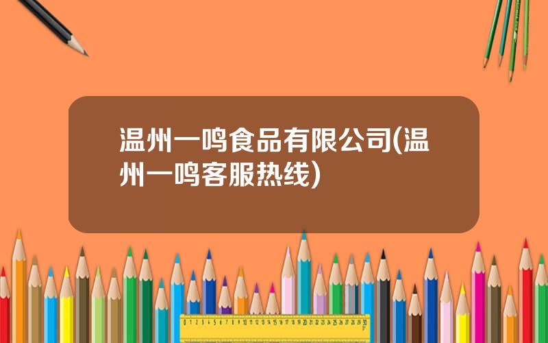 温州一鸣食品有限公司(温州一鸣客服热线)