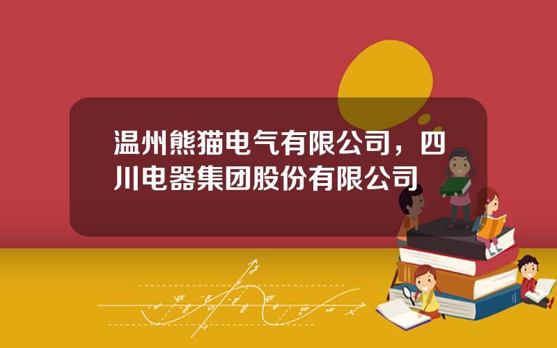 温州熊猫电气有限公司，四川电器集团股份有限公司