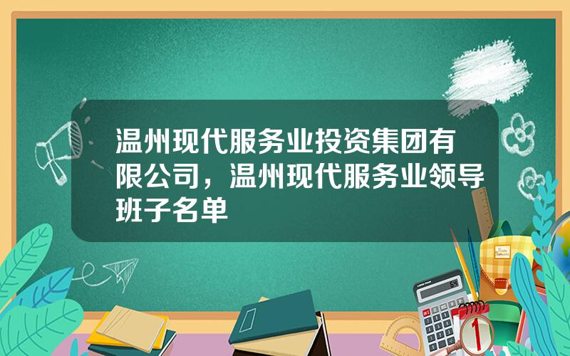 温州现代服务业投资集团有限公司，温州现代服务业领导班子名单