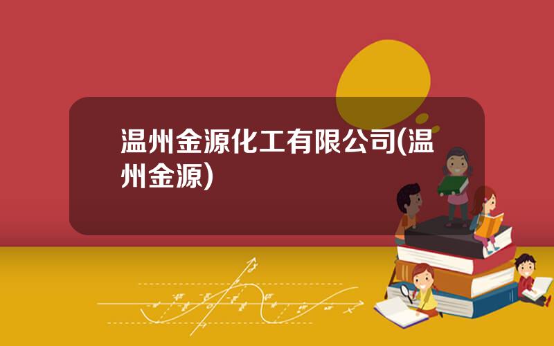 温州金源化工有限公司(温州金源)