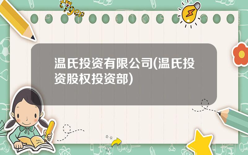 温氏投资有限公司(温氏投资股权投资部)