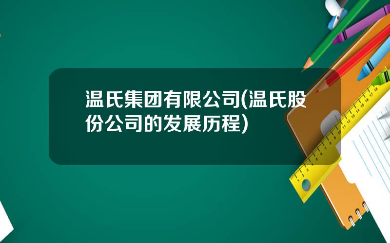 温氏集团有限公司(温氏股份公司的发展历程)