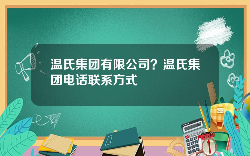 温氏集团有限公司？温氏集团电话联系方式