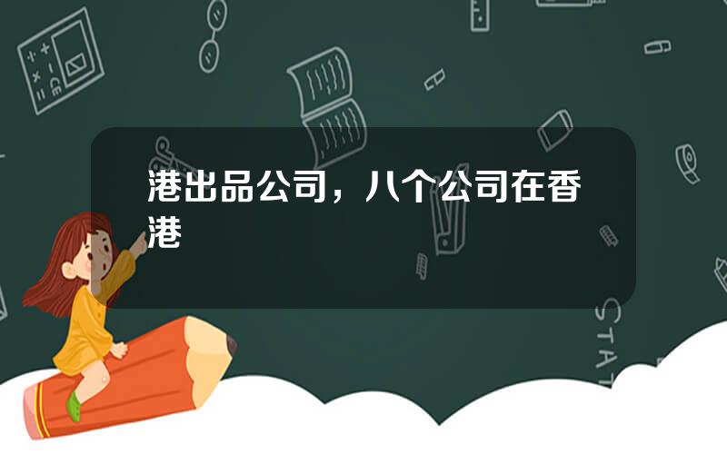 港出品公司，八个公司在香港