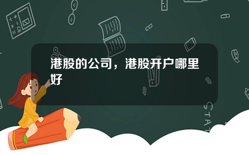 港股的公司，港股开户哪里好