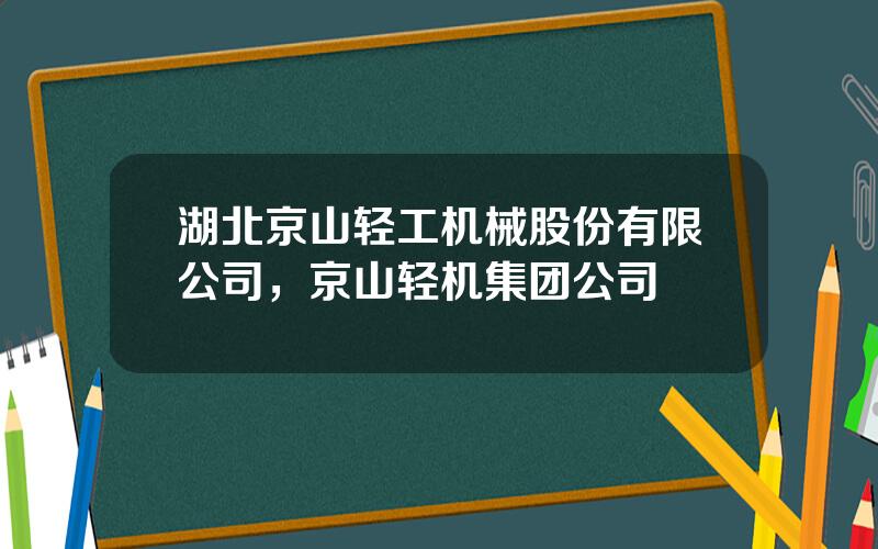 湖北京山轻工机械股份有限公司，京山轻机集团公司