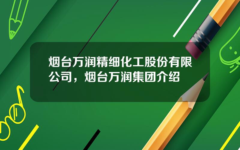 烟台万润精细化工股份有限公司，烟台万润集团介绍