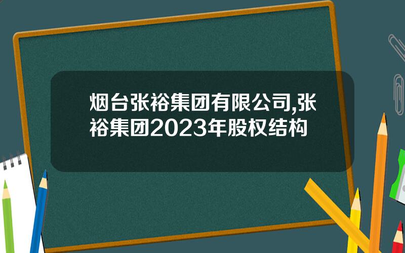 烟台张裕集团有限公司,张裕集团2023年股权结构