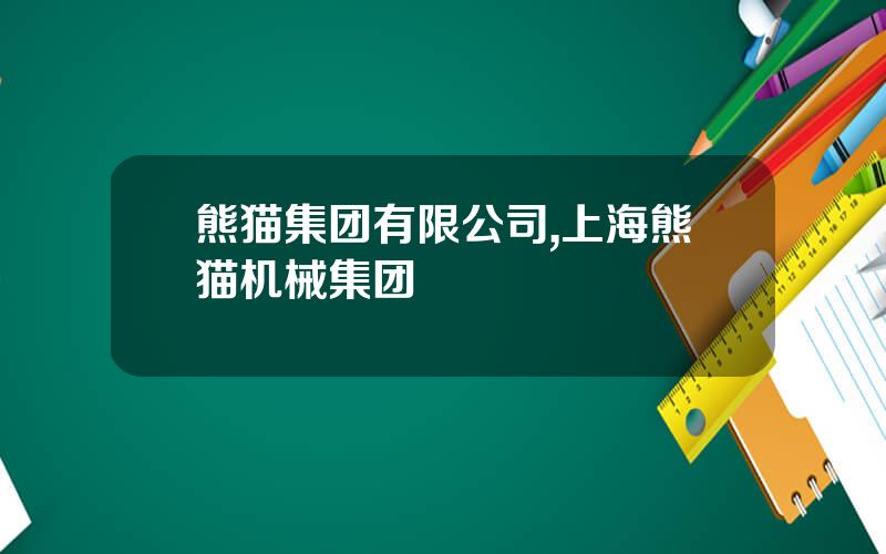 熊猫集团有限公司,上海熊猫机械集团