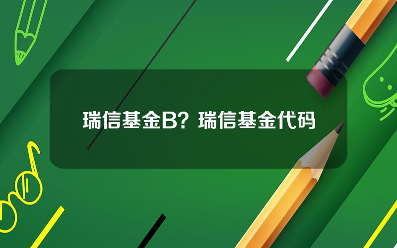 瑞信基金B？瑞信基金代码
