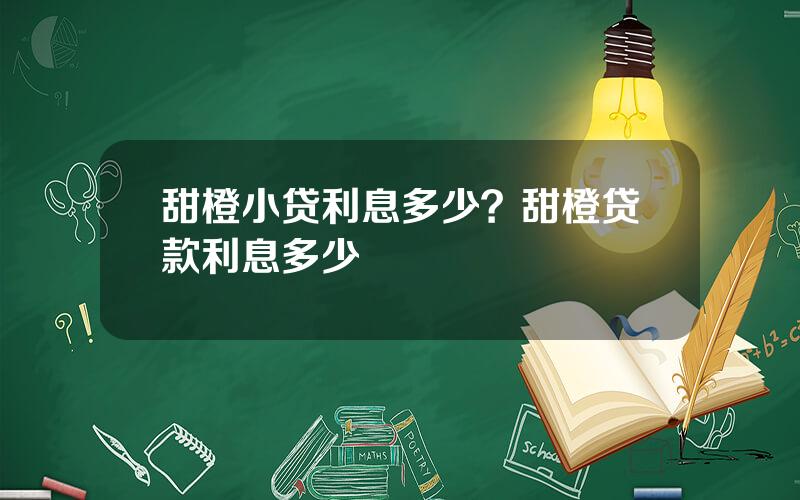 甜橙小贷利息多少？甜橙贷款利息多少