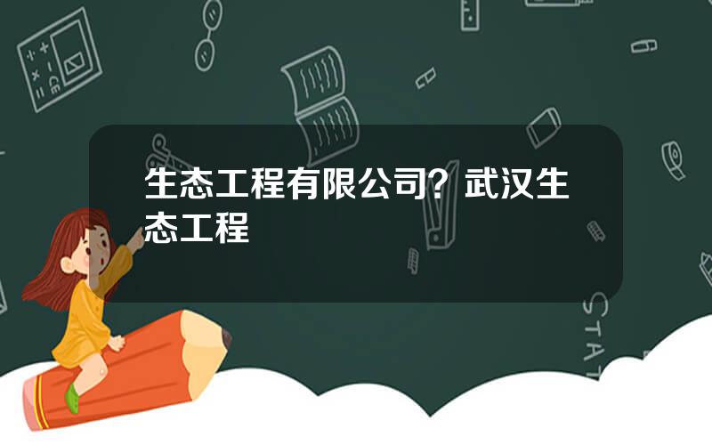 生态工程有限公司？武汉生态工程