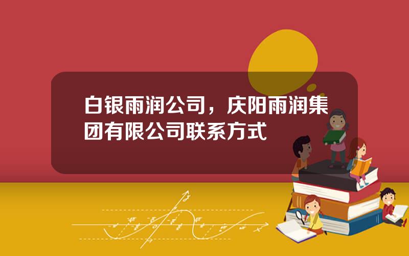 白银雨润公司，庆阳雨润集团有限公司联系方式
