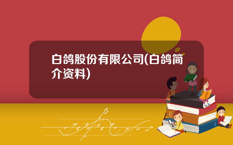 白鸽股份有限公司(白鸽简介资料)
