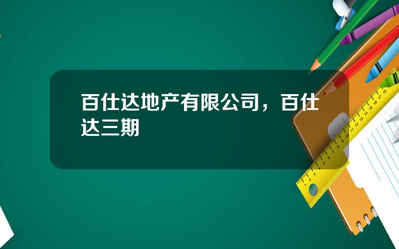 百仕达地产有限公司，百仕达三期